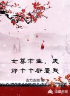 女尊求生,夫郎个个都爱我