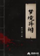 梦境异闻