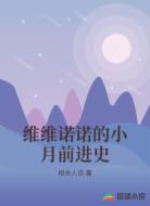 维维诺诺的小月前进史