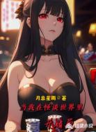 当我在怪谈世界里开赌局