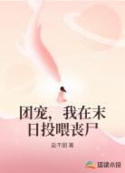 团宠，我在末日投喂丧尸