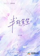 半故笙笙