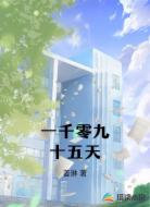 一千零九十五天
