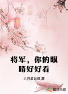 将军,你的眼睛好好看