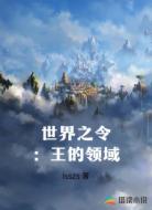 世界之令:王的领域