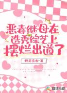 恶毒继母在选秀综艺上摆烂出道了