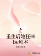 重生后她狂摔be剧本