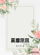 荼靡尔尔