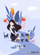 白月光她软弱可欺