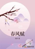 春风赋