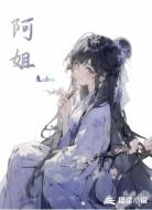 阿姐