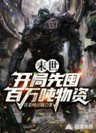 末世:开局先囤百万吨物资