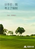 分手后,我考上了编制