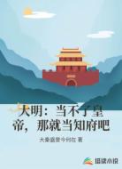 大明:当不了皇帝,那就当知府吧