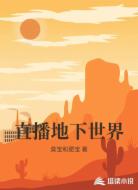 直播地下世界