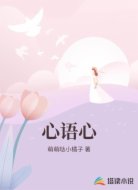心语心