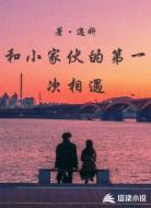 和小家伙的第一次相遇