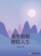 重生破解糟糕人生