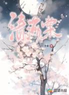 清海棠