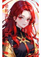 哈利波特：红魔女巫