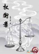权衡者