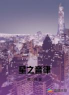 星之音律