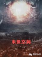 末世空洞