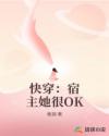 快穿：宿主她很OK