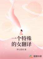 一个特殊的女翻译