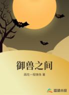 御兽之间