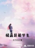 极品超能学生