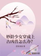 妙龄少女穿成上古凶兽怎么办?