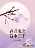 春遇晚之若水三千