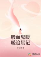 吸血鬼暖暖追星记