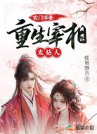 农门悍妻:重生宰相太粘人