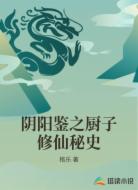 阴阳鉴之厨子修仙秘史