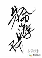 失命游戏