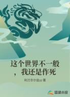 这个世界不一般，我还是作死
