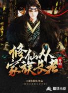 修仙从家族长老开始
