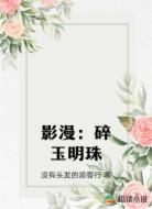 影漫：碎玉明珠
