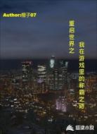 重启世界之我在游戏里的称霸之路