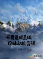 开局觉醒系统!撩妹就能变强