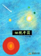 细胞帝国