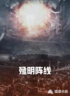 殛明阵线