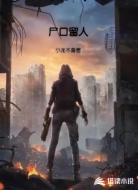尸口留人