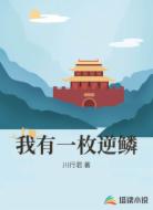 我有一枚逆鱗