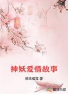 神妖爱情故事