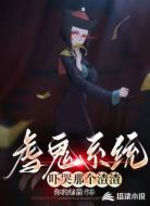 虐鬼系统吓哭那个渣渣