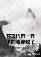 在现代统一天下的我穿越了