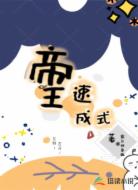 帝王速成式